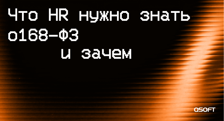 Русский язык с 1 марта 2026 для HR: онбординг, прощай